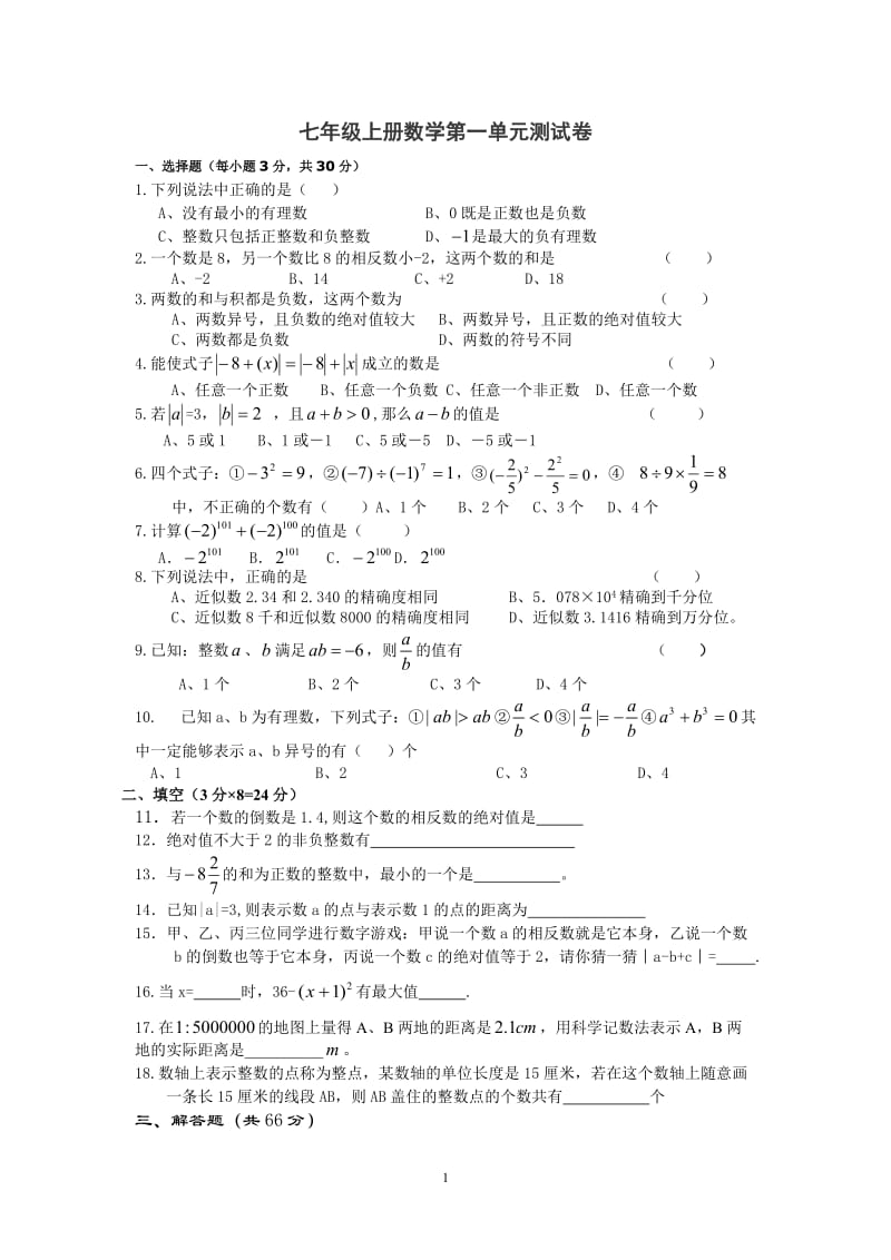 七年级数学上第一单元测试题.doc_第1页