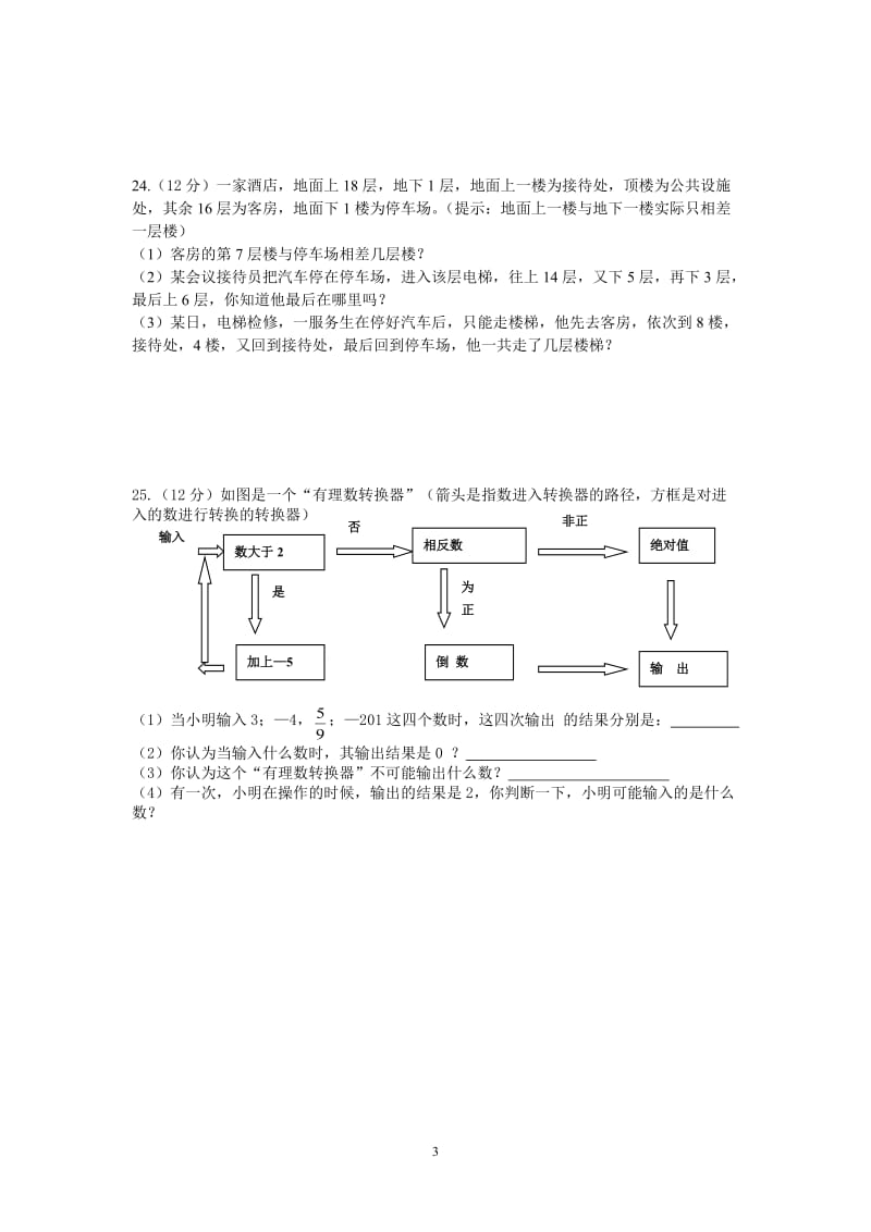 七年级数学上第一单元测试题.doc_第3页