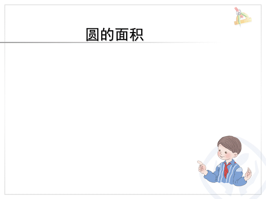 《圆的面积》教学课件.ppt_第1页