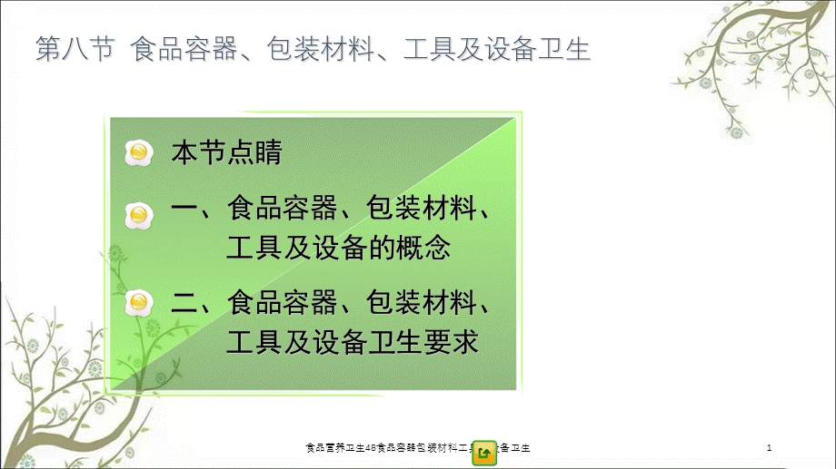 食品营养卫生48食品容器包装材料工具及设备卫生课件.ppt_第1页