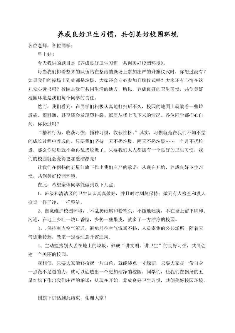 国旗下讲话稿：养成良好卫生习惯_共创美好校园环境.doc_第1页