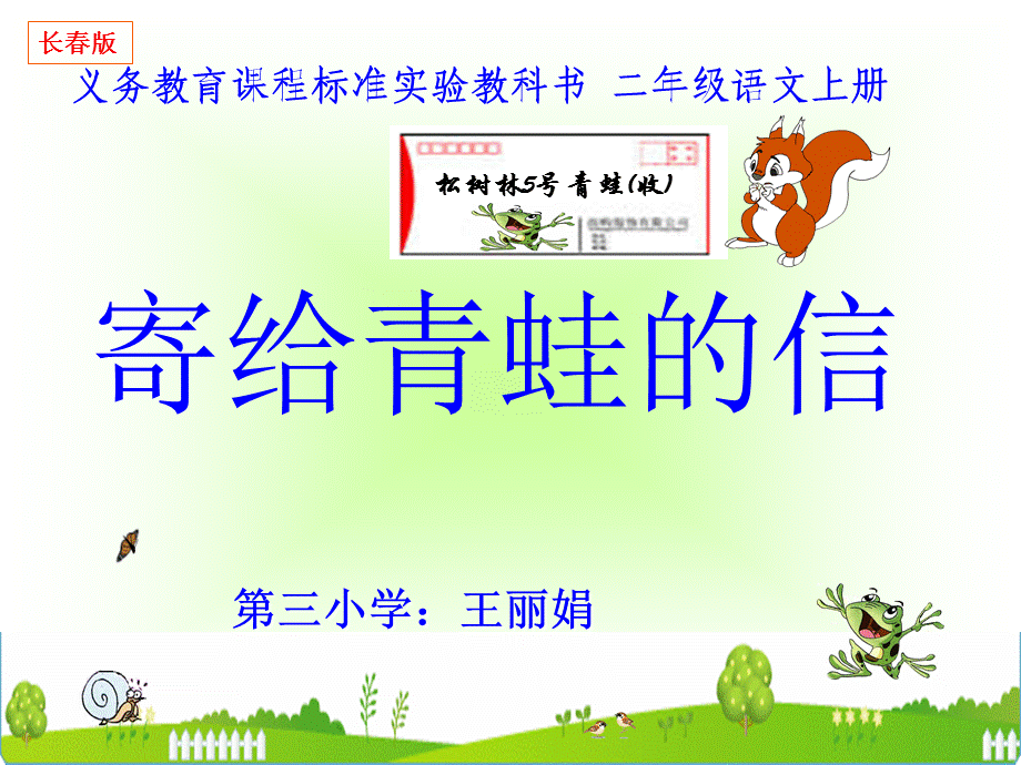 《寄给青蛙的信》课件 (2).ppt_第1页