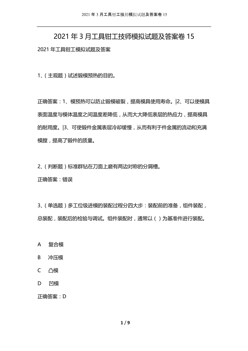 2021年3月工具钳工技师模拟试题及答案卷15.docx_第1页