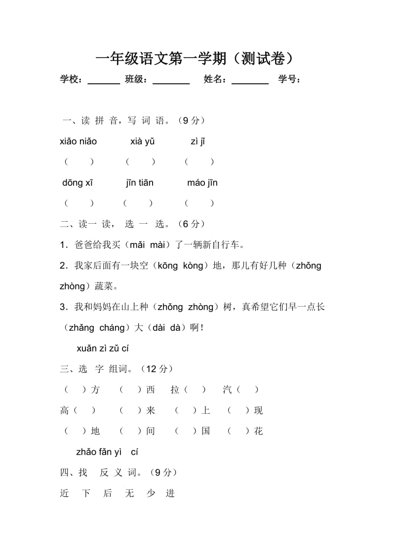 一年级语文第一学期（测试卷）.docx_第1页