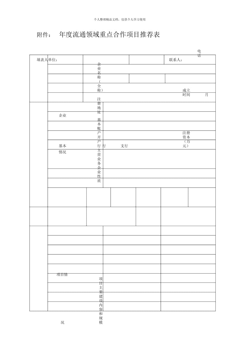 2018年度流通领域重点合作项目推荐表.docx_第1页