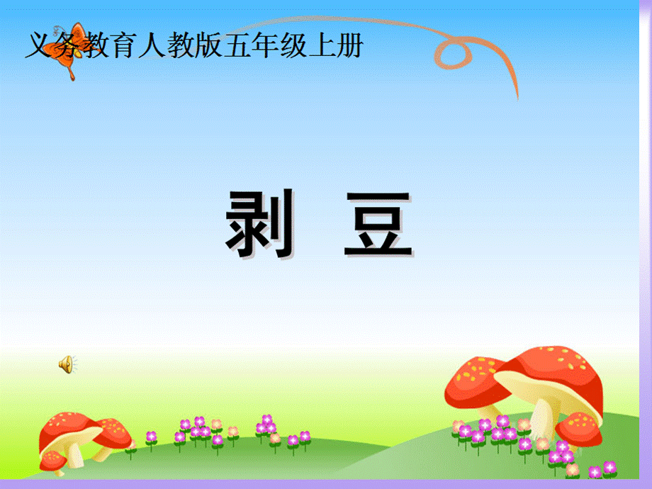 《剥豆》教学课件.ppt_第1页