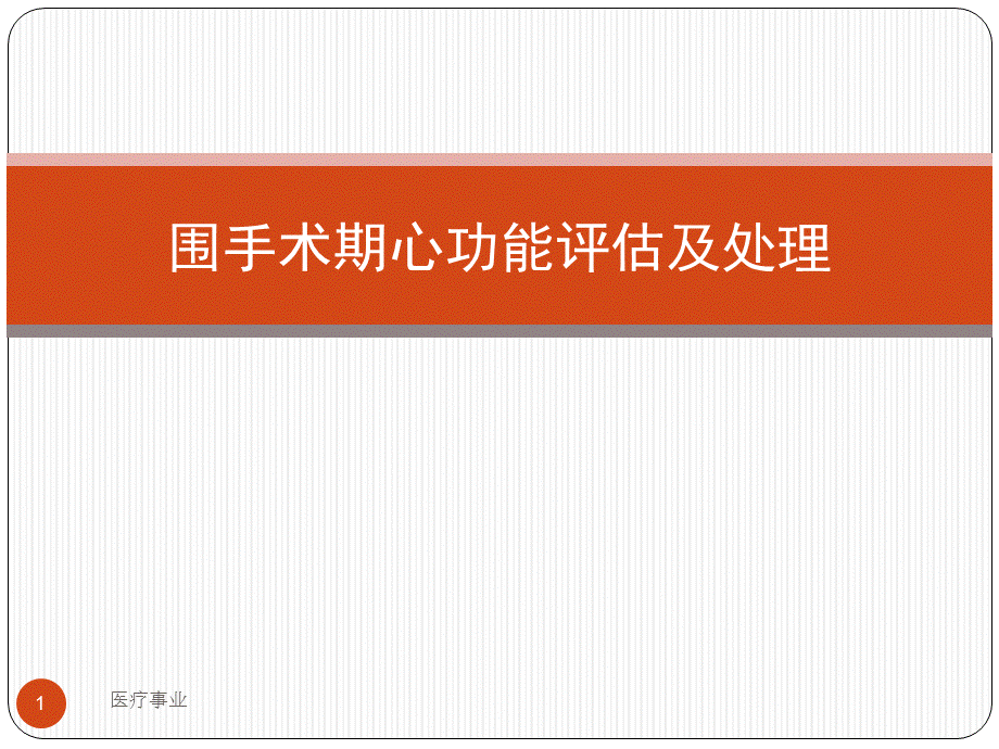 围手术期心功能评估及处理[医术材料].ppt_第1页