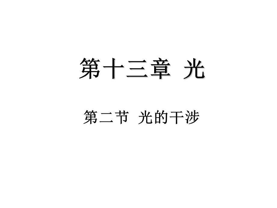 高中物理：13.2《光的干涉》课件（新人教版选修3-4）.ppt_第1页