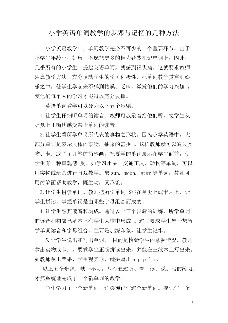 《小学英语单词教学与记忆的几种方法》.doc_第1页