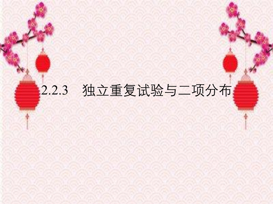 新课标人教A版数学同步导学课件：《独立重复试验与二项分布》(选修2-3).ppt_第1页