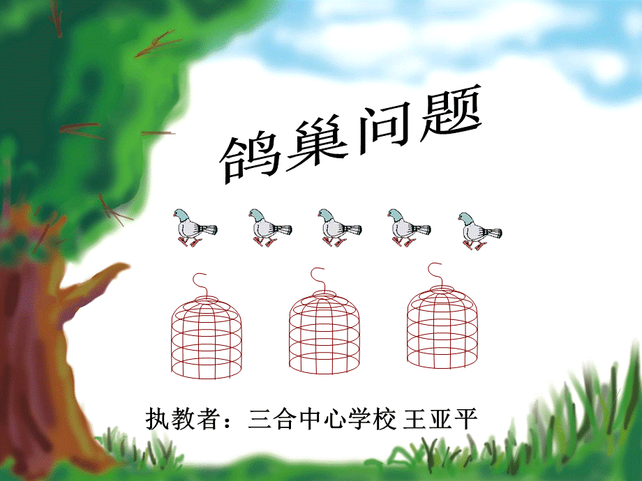 (鸽巢问题)(修改）.ppt_第1页