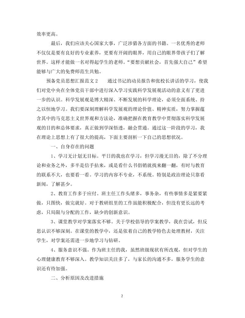 [精编]有关教师预备党员思想汇报.doc_第2页