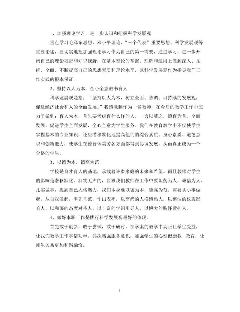 [精编]有关教师预备党员思想汇报.doc_第3页