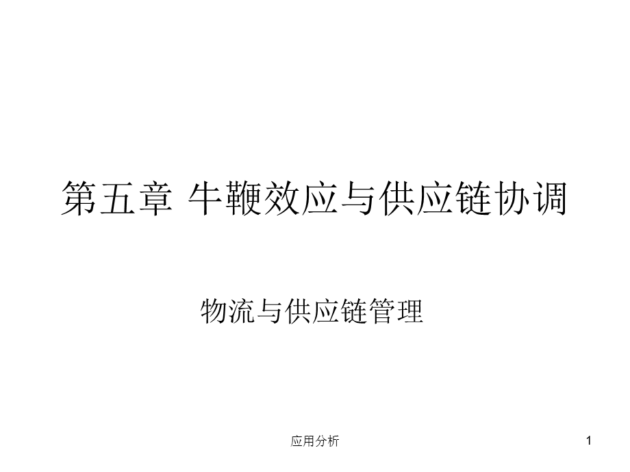 牛鞭效应 牛鞭效应与供应链协调[稻谷书屋].ppt_第1页