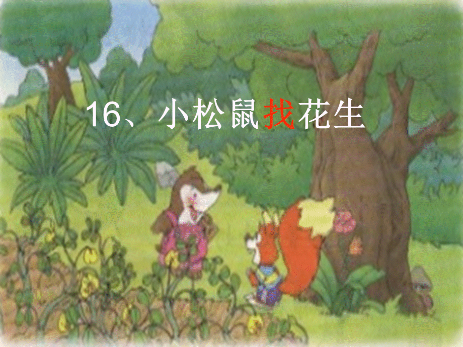 《小松鼠找花生》课件6.ppt_第2页