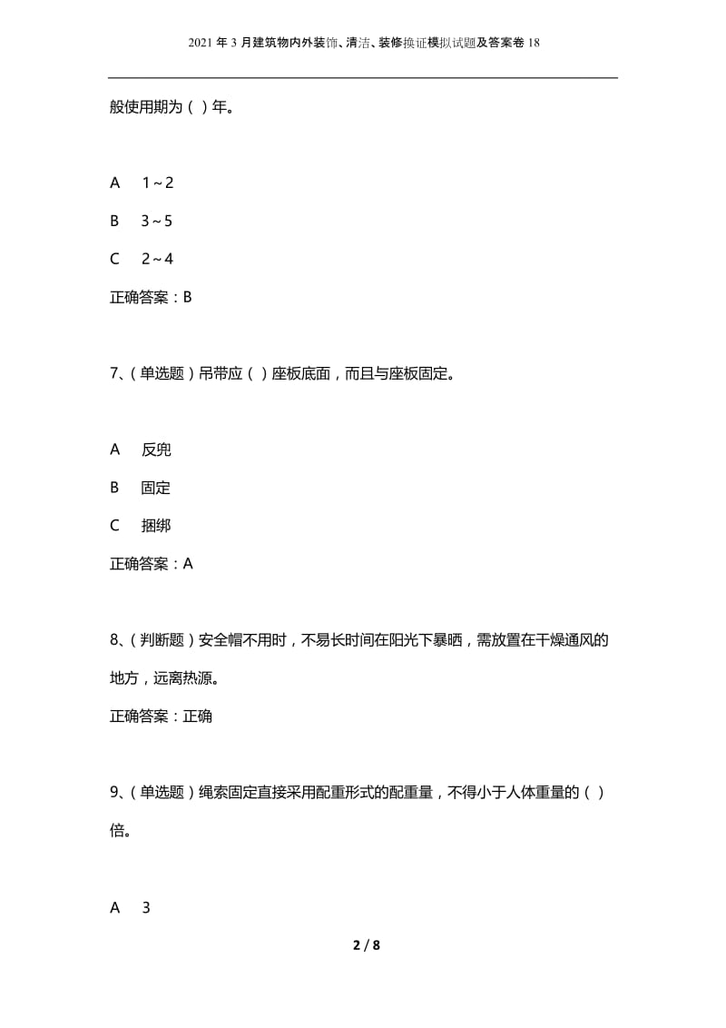 2021年3月建筑物内外装饰、清洁、装修换证模拟试题及答案卷18.docx_第2页