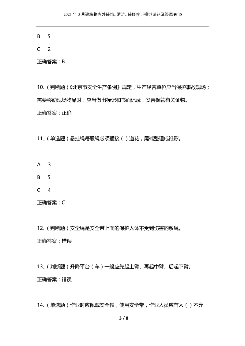 2021年3月建筑物内外装饰、清洁、装修换证模拟试题及答案卷18.docx_第3页