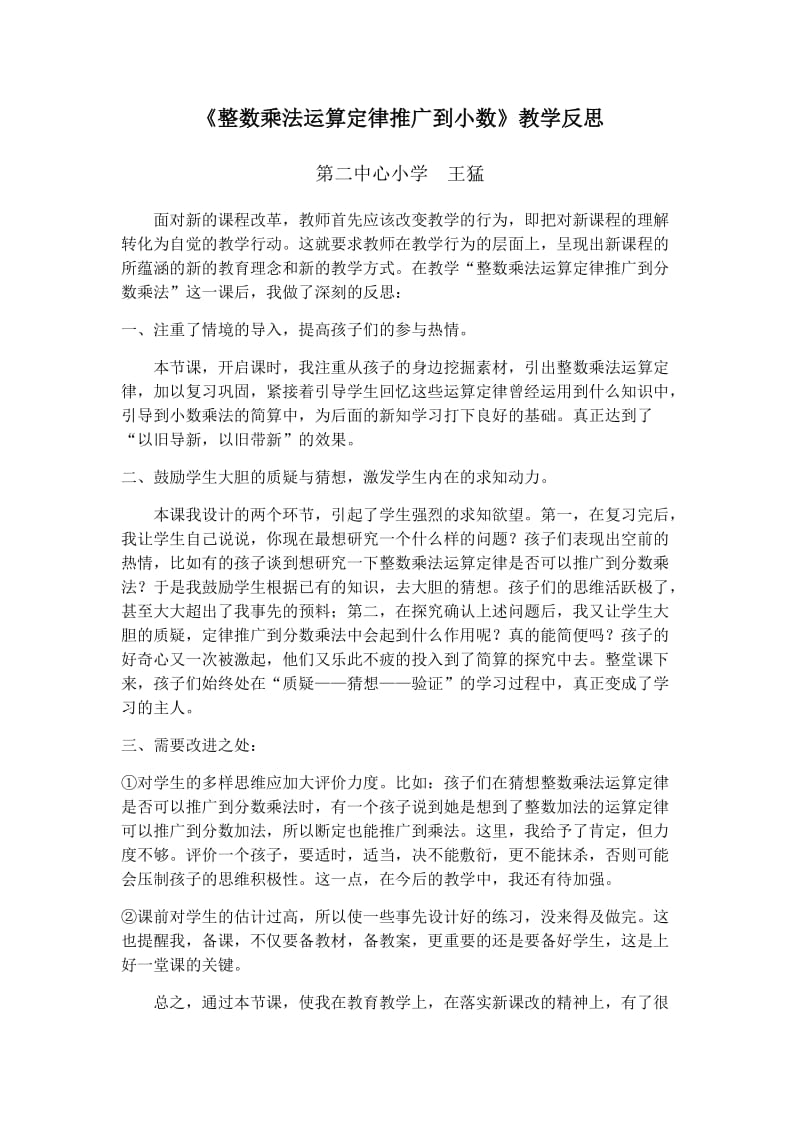 《整数乘法运算定律推广到小数_》反思.docx_第1页