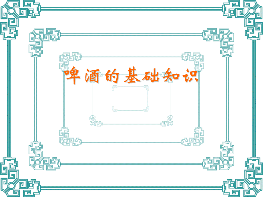 啤酒产品知识.ppt_第1页