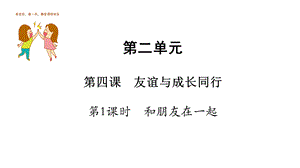 人教版《道德与法治》七年级上册：4.1 和朋友在一起 课件(共15张PPT).ppt