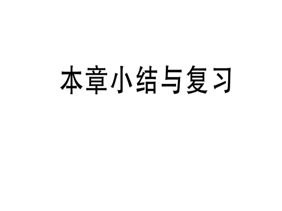 2018年秋八年级数学上册人教版习题讲评课件：第十二章小结与复习.ppt_第1页