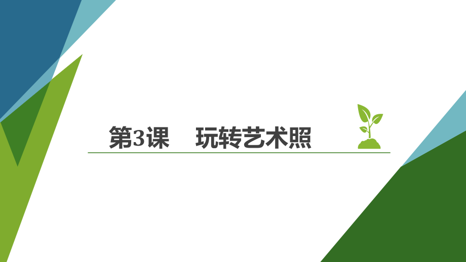 五年级上册信息技术课件-3玩转艺术照 ｜ 重庆大学版 (共8张PPT).pptx_第1页