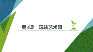 五年级上册信息技术课件-3玩转艺术照 ｜ 重庆大学版 (共8张PPT).pptx