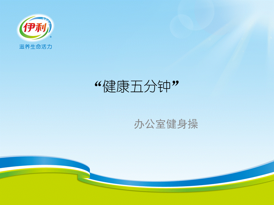 “健康五分钟”学习办公室健身操[1].ppt_第2页