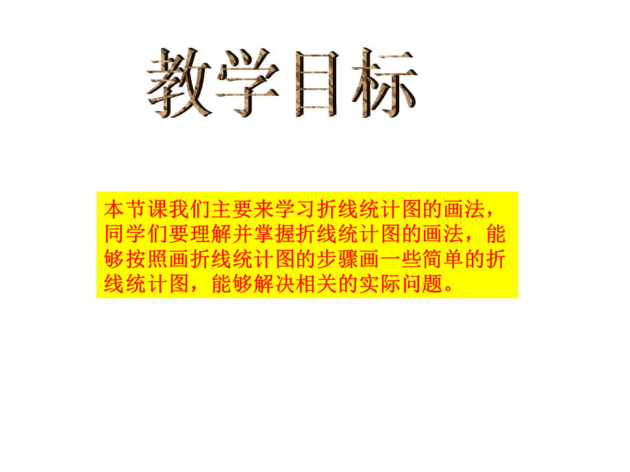 四年级下册数学课件－3.2 折线统计图的画法｜沪教版（2018秋） (共14张PPT).ppt_第2页