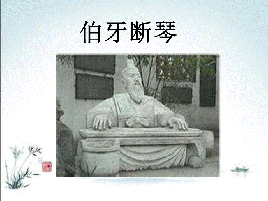 四年级上册语文课件－《伯牙断琴》｜鄂教版(共25张PPT).ppt_第2页