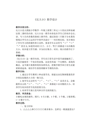 《比大小》练习设计.doc