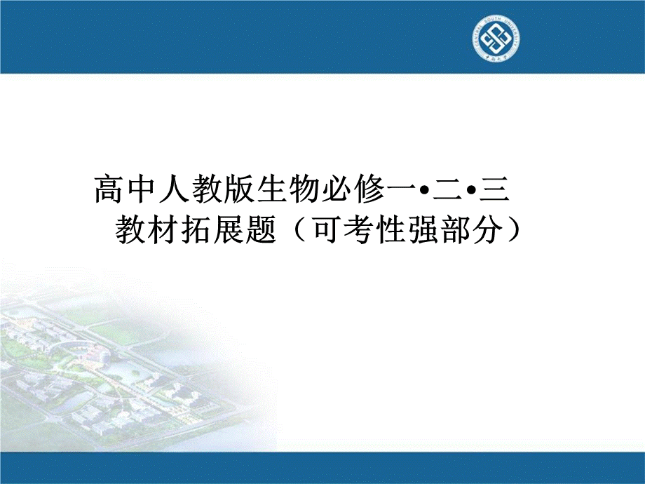 人教生物教材拓展题.ppt_第1页