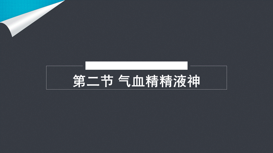 第二节气血精精液神.ppt_第1页