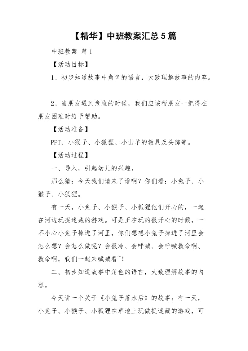 【精华】中班教案汇总5篇.doc_第1页