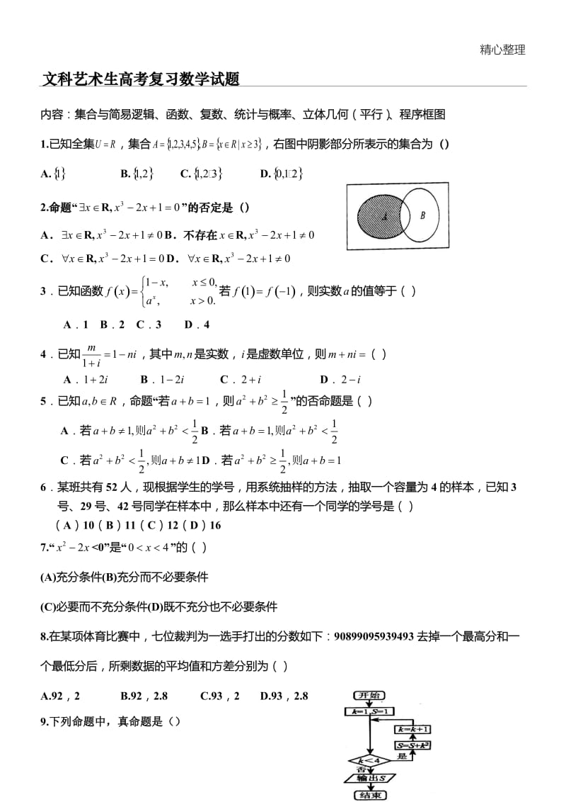 文科艺术生高考数学复习试题[共4页].doc_第1页