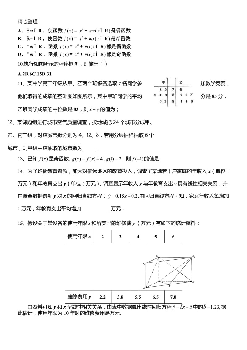 文科艺术生高考数学复习试题[共4页].doc_第2页