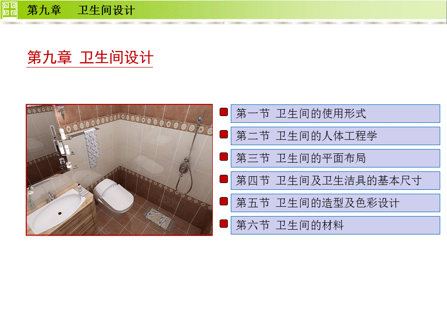 住宅设计——卫生间设计.ppt_第1页