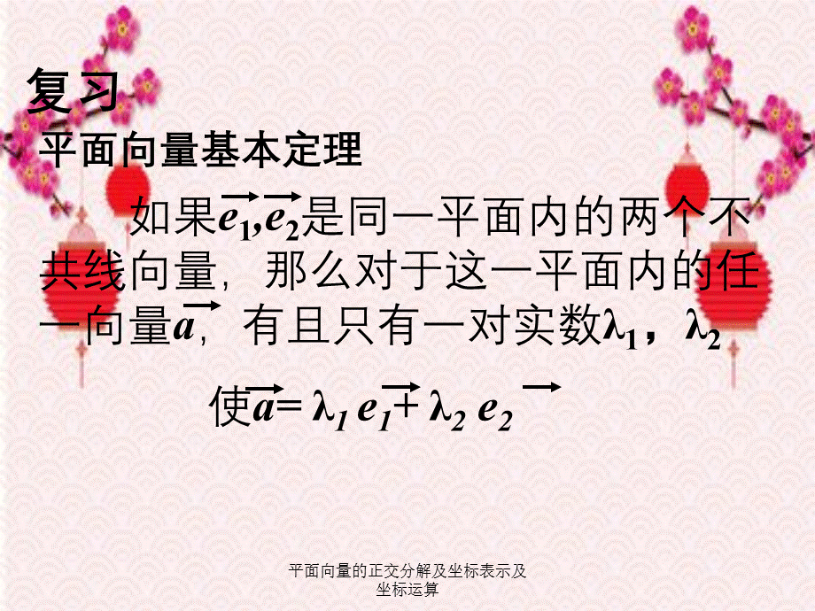 平面向量的正交分解及坐标表示及坐标运算.ppt_第2页