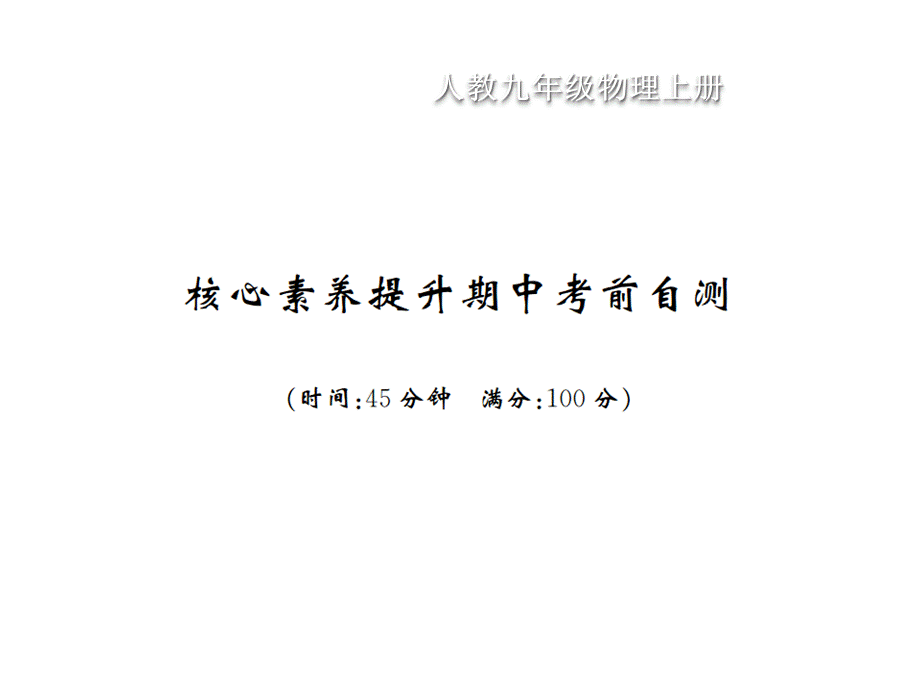 核心素养提升期中考前自测.pptx.ppt_第1页