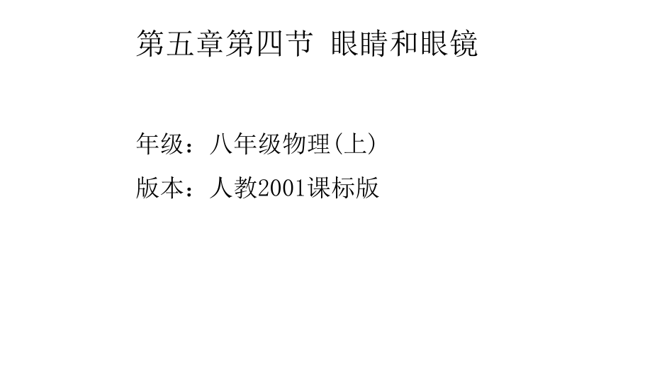 人民教育出版社八年级物理上册 第五章5.4眼睛和眼镜(共20张PPT).pptx_第2页