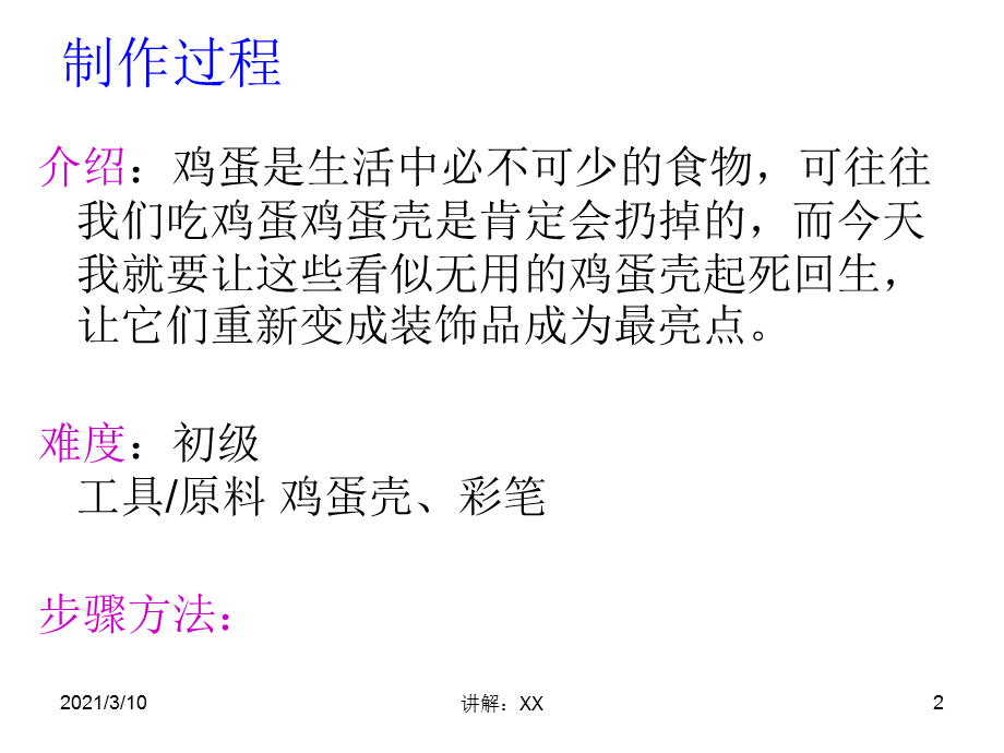 小学生科技小制作：鸡蛋壳上绘画.ppt_第2页