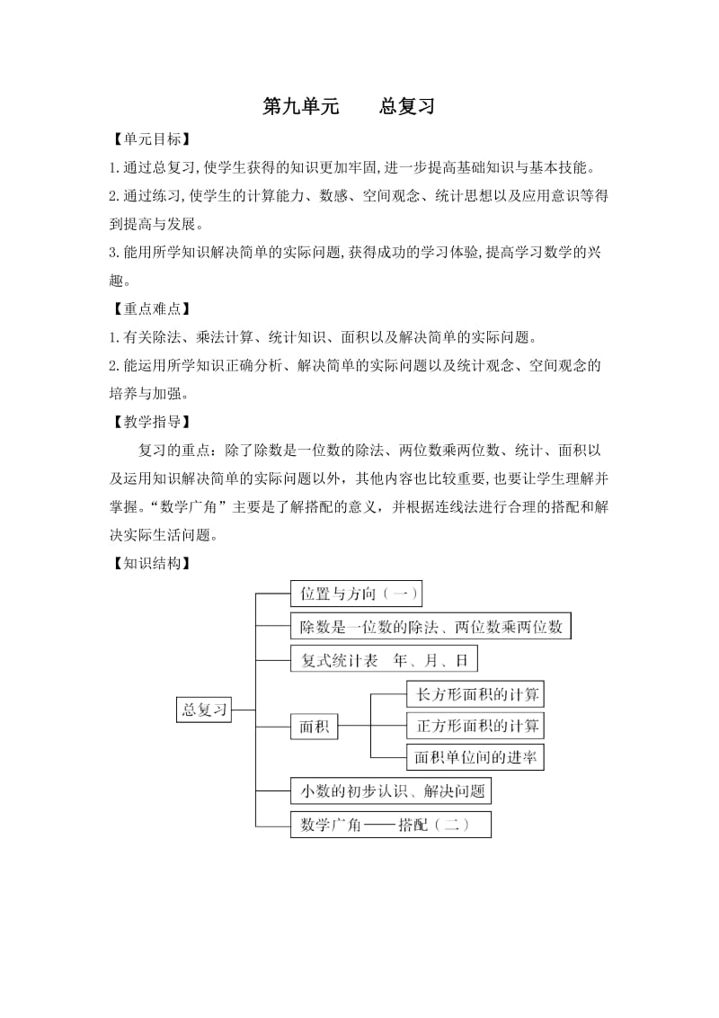 新人教版三年级下册数学总复习教案[共20页].doc_第1页