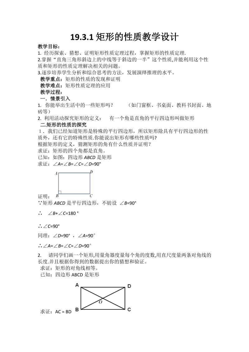 19.3.1矩形的性质教学设计.doc_第1页