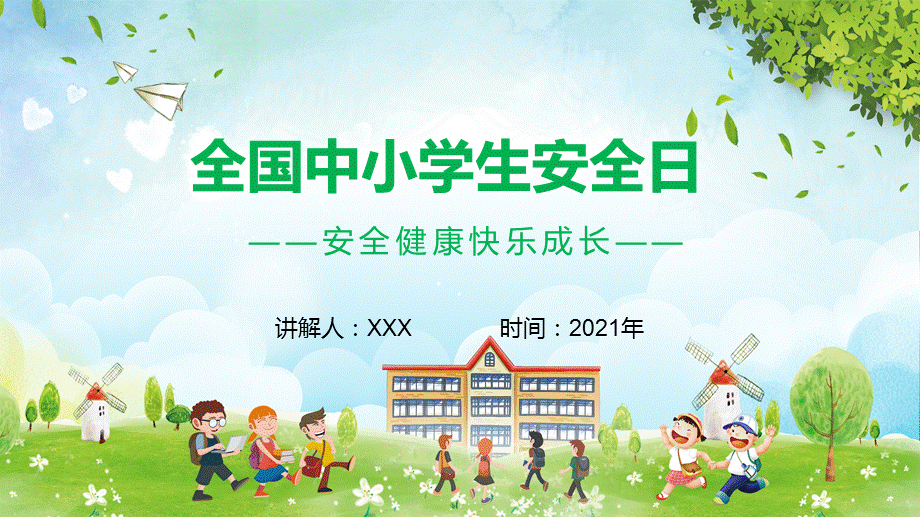 全国中小学生安全日辅导课件.pptx_第1页