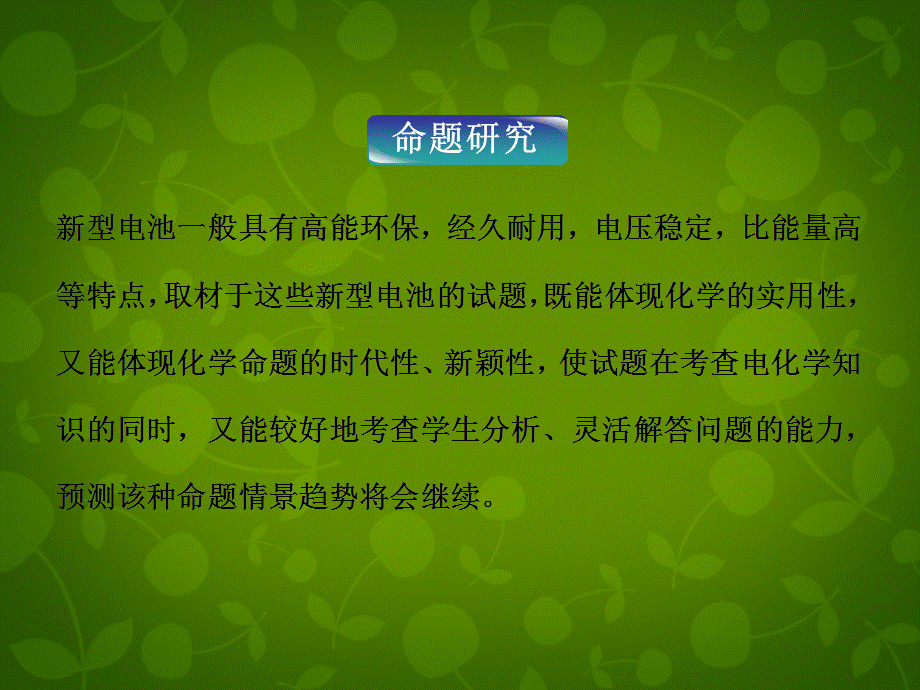 【优化方案】2014届高考化学一轮复习 常考专题讲座 专题六 关注新型化学电源的高考命题视角课件 鲁科版.ppt_第2页