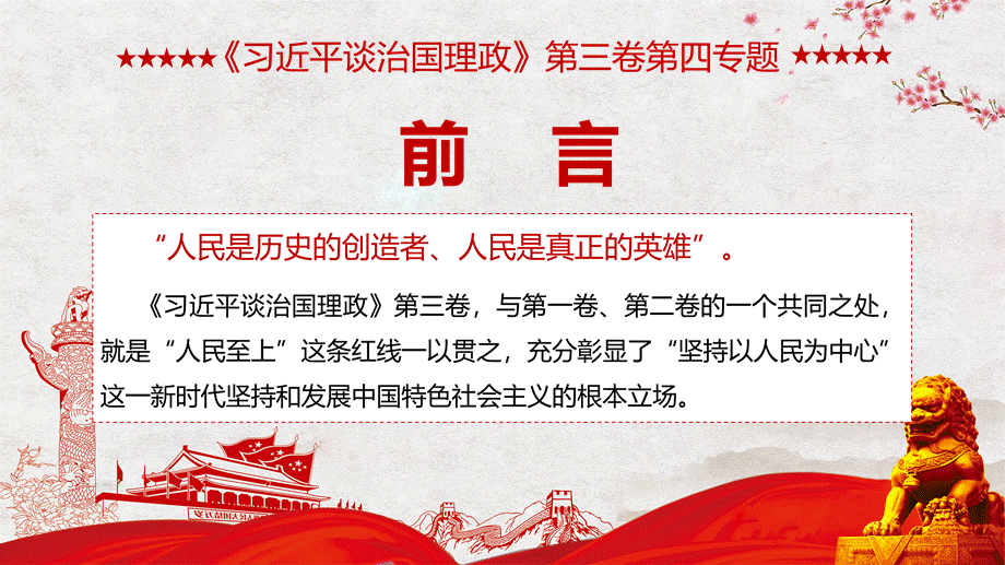 《治国理政》第三卷第四坚持以人民为中心党建党课辅导课件.pptx_第2页