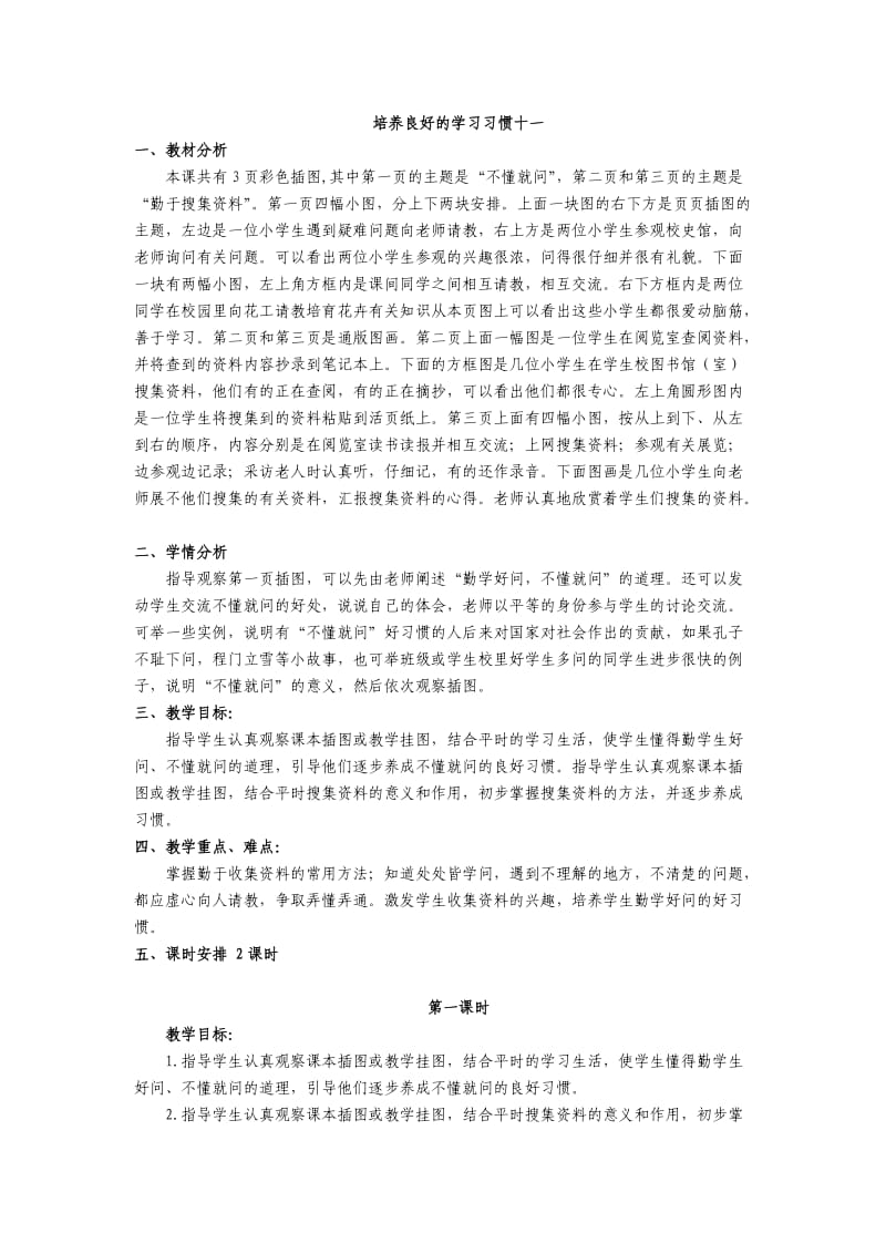 培养良好的学习习惯十一.doc_第1页