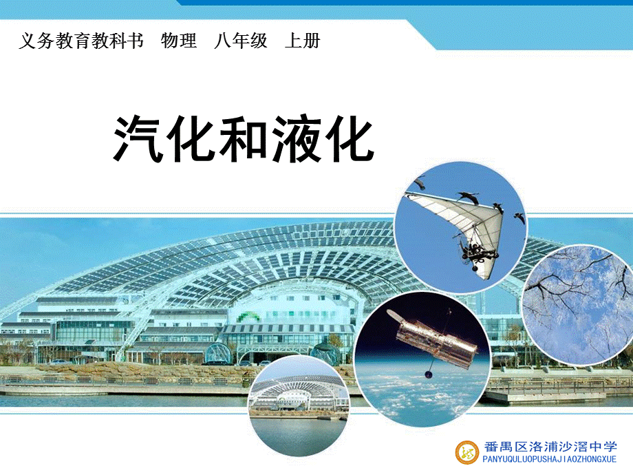 三、汽化和液化 (3).ppt_第1页