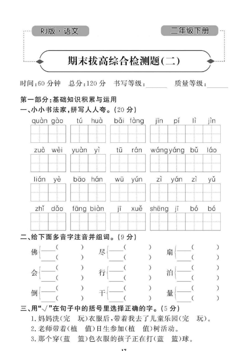 2021年人教版小学语文2年级下学期期末拔高试卷二（图片版含答案） .doc_第1页