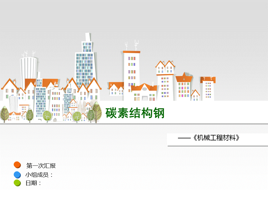 碳素结构钢.ppt_第1页